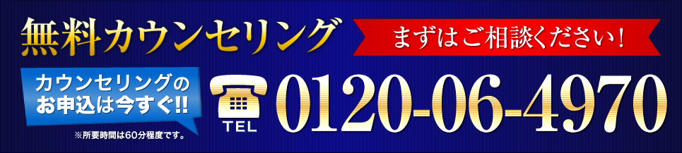 無料カウンセリング まずはご相談ください！ TEL:0120-06-4970