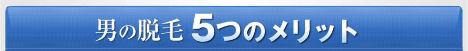 男の脱毛 5つのメリット