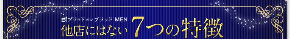 ブラッド オン ブラッド MEN 他店にはない7つの特徴